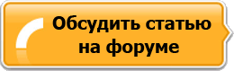 Обсудить на форуме