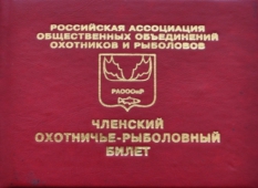 Как получить новый охотничий билет