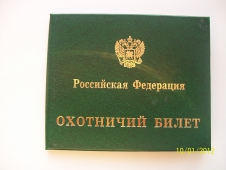 Как получить охотничий билет нового образца