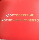 В Курганской области производственные охотничьи инспекторы получили удостоверения