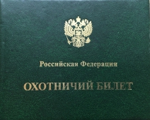 Ведомство упростило получение охотничьего билета